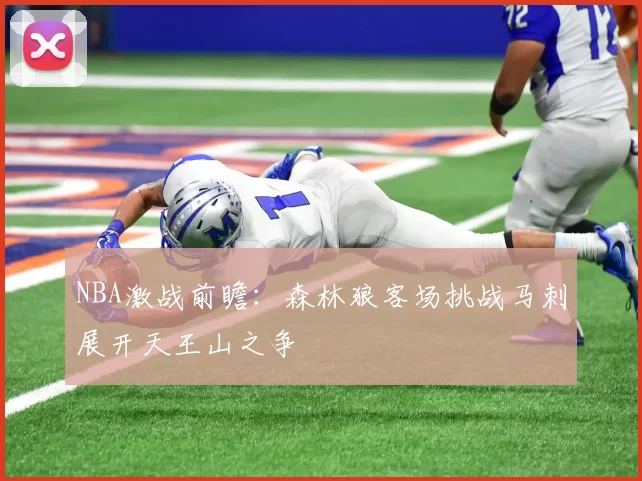 NBA激战前瞻：森林狼客场挑战马刺展开天王山之争