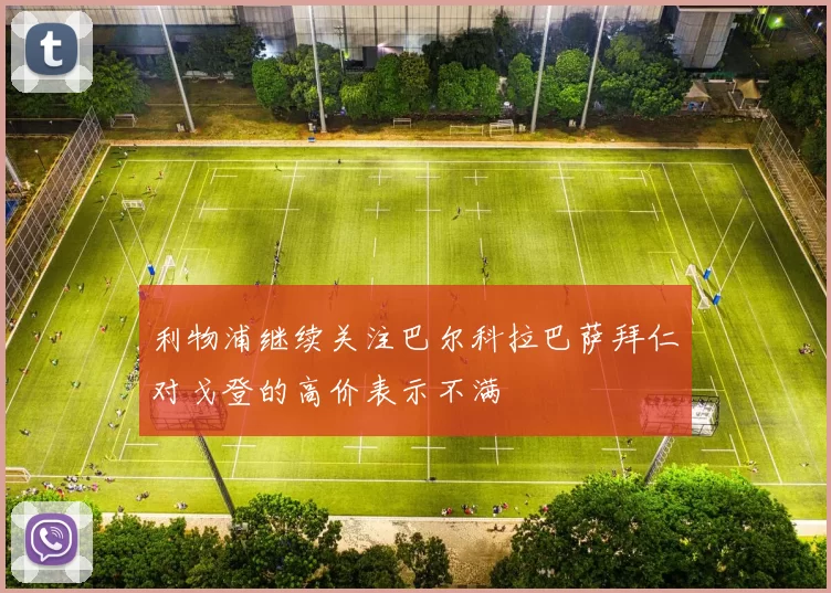 利物浦继续关注巴尔科拉巴萨拜仁对戈登的高价表示不满