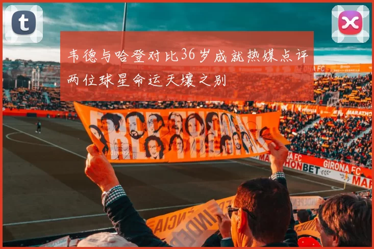 韦德与哈登对比36岁成就热媒点评两位球星命运天壤之别