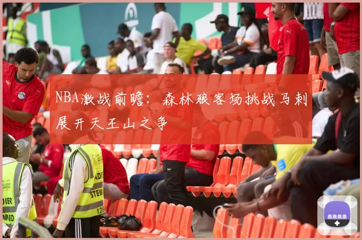 NBA激战前瞻：森林狼客场挑战马刺展开天王山之争