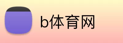 b体育网 Logo